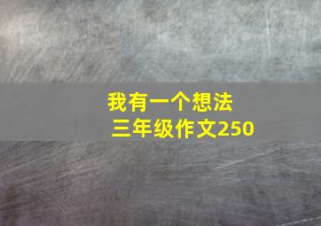 我有一个想法 三年级作文250